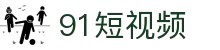 91短视频 - 91吃瓜群众